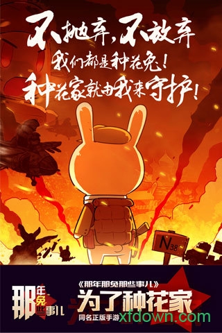 那年那兔那些事儿手游