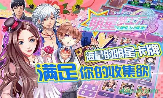 明星梦工厂女生版游戏