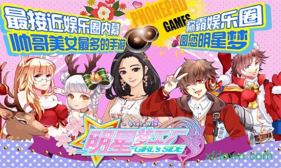 明星梦工厂女生版游戏