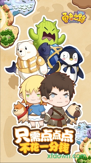 勇者之路破解版