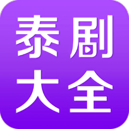 泰剧大全app