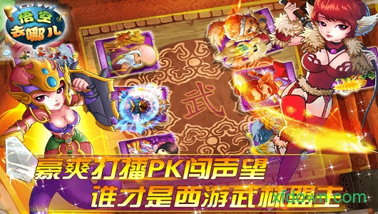 悟空去哪儿手游