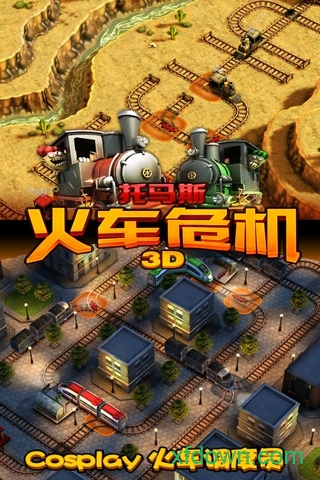 托马斯火车危机3d破解版