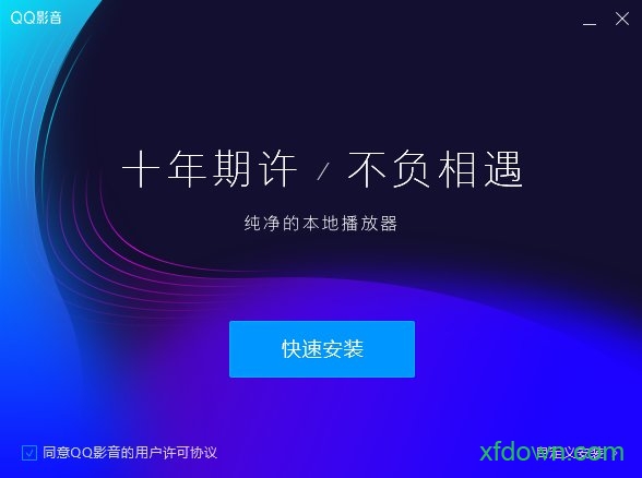 qq影音播放器2014免费