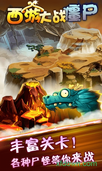 西游大战僵尸破解版