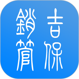 吉保销管app官方
