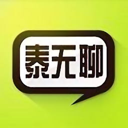 泰无聊app