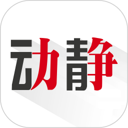 动静新闻app官方