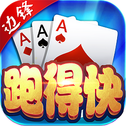 跑得快