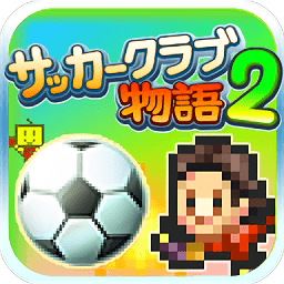 冠军足球物语2破解版