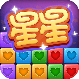 消星星修改版4399游戏