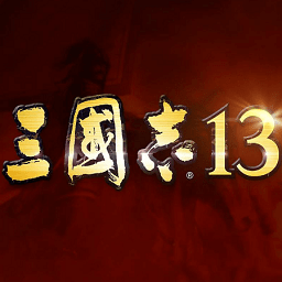 三国志13破解版