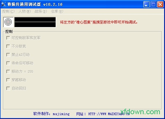 曹操传万能调试器免费版