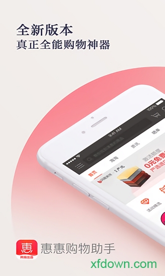 惠惠购物助手app