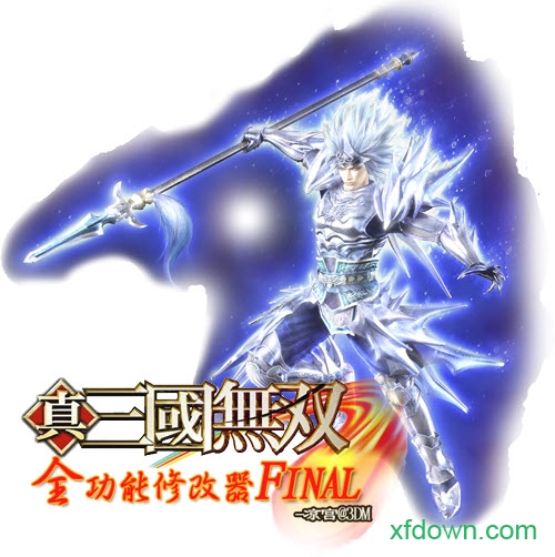 真三国无双5修改器