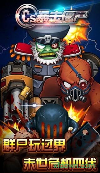 cs暴击僵尸手游