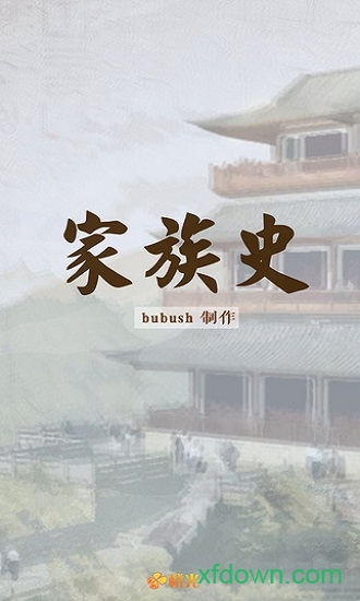 家族史橙光游戏