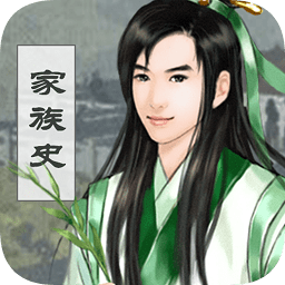 家族史橙光游戏