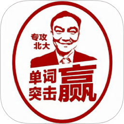 单词突击赢软件