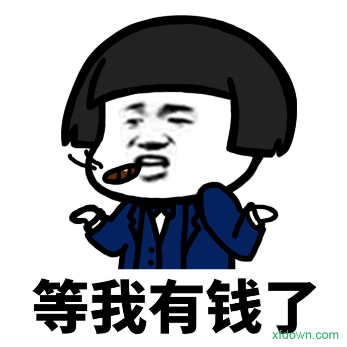蘑菇头等我有钱了系列表情包图片