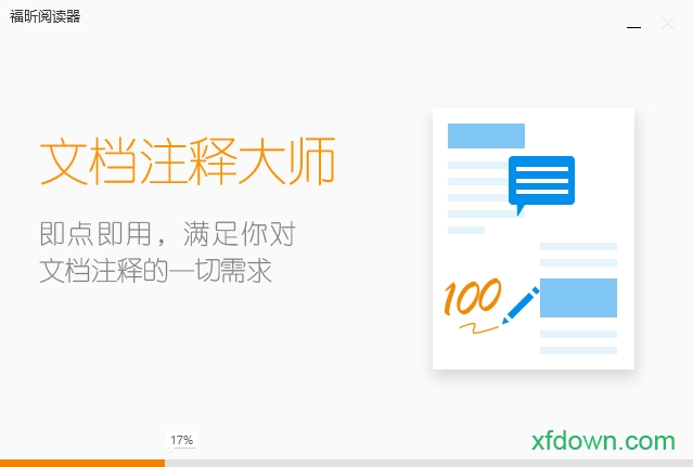 福昕pdf电脑绿色版
