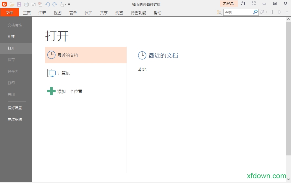福昕pdf电脑绿色版