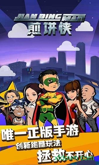 煎饼侠游戏