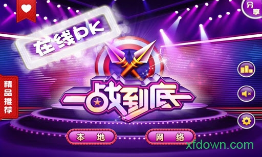 一战到底app官方