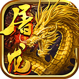 屠龙传奇手游