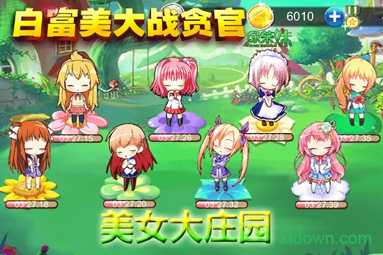 白富美大战贪官手游