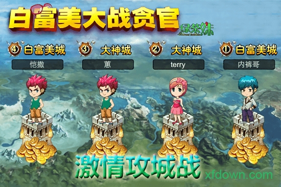 白富美大战贪官手游
