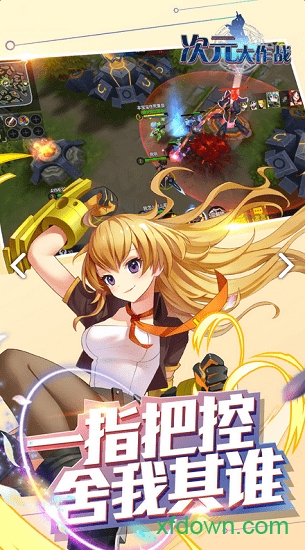 次元大作战最新版