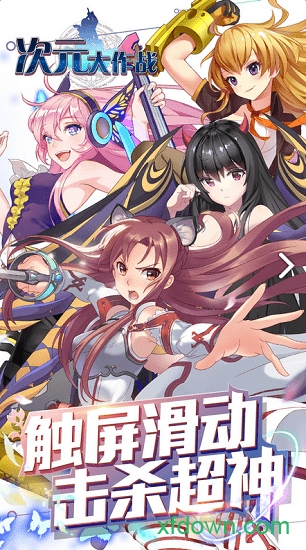 次元大作战最新版