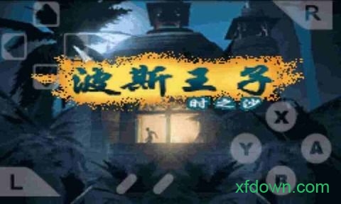 波斯王子时之沙游戏