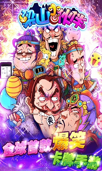 梁山小伙伴九游版游戏