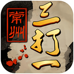 茶苑常州三打一