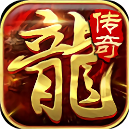 复古传奇电脑版
