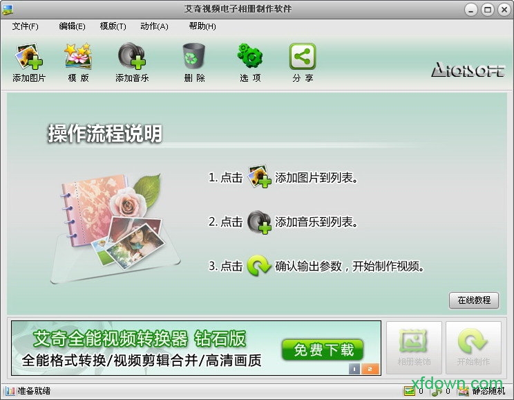 艾奇视频电子相册破解版