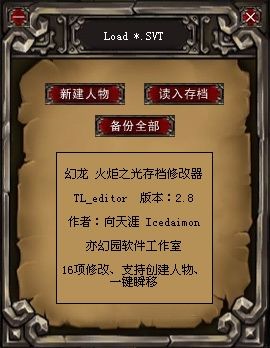 火炬之光存档修改器