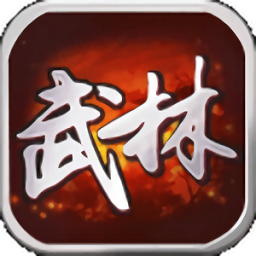 武林群侠传单机游戏