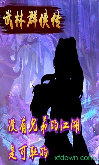武林群侠传单机游戏
