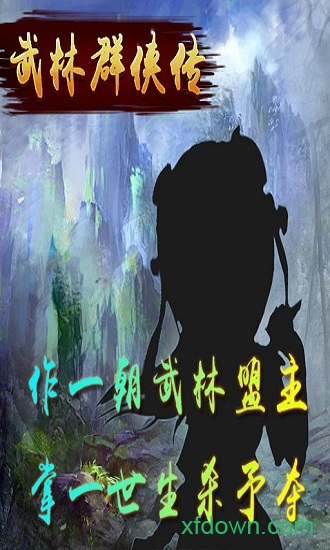 武林群侠传单机游戏