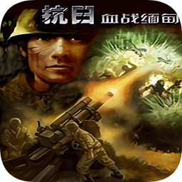 血战缅甸游戏
