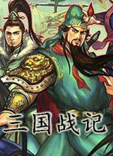 三国战记2007中文版