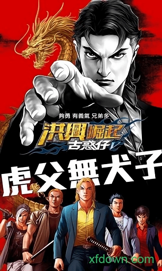 古惑仔5洪兴崛起手游