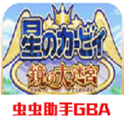 星之卡比镜之迷宫修改版