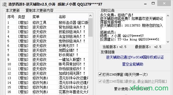 造梦西游3逆天修改器最新版