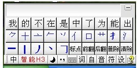 智能h3输入法软件