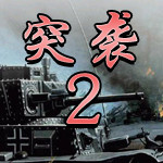 突袭2中文版