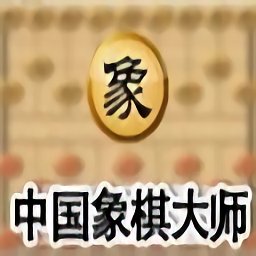 中国象棋大师pc版游戏